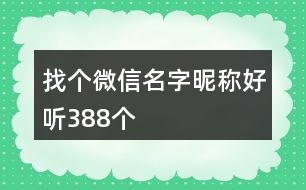 找個微信名字昵稱好聽388個