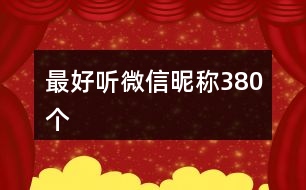 最好聽微信昵稱380個(gè)