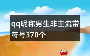 qq昵稱男生非主流帶符號370個