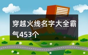 穿越火線名字大全霸氣453個