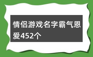 情侶游戲名字霸氣恩愛452個(gè)