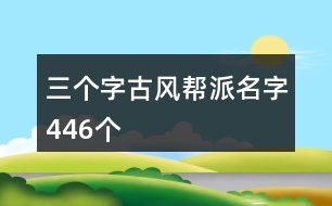 三個字古風(fēng)幫派名字446個