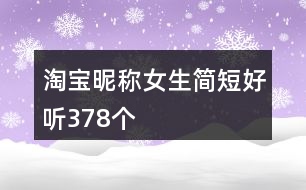 淘寶昵稱女生簡(jiǎn)短好聽378個(gè)