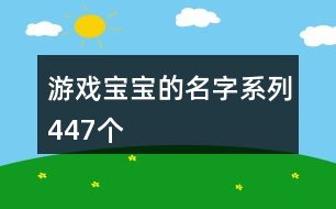 游戲?qū)殞毜拿窒盗?47個