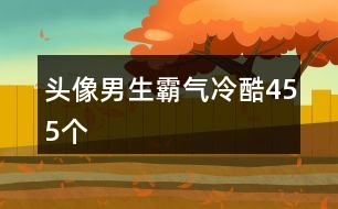 頭像男生霸氣冷酷455個