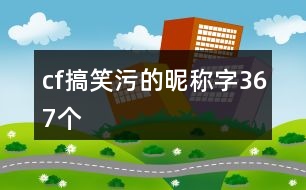 cf搞笑污的昵稱字367個