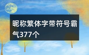 昵稱繁體字帶符號霸氣377個