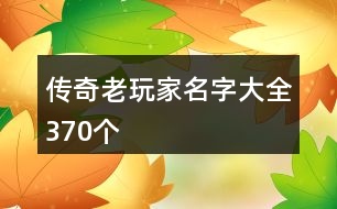 傳奇老玩家名字大全370個