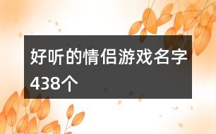 好聽的情侶游戲名字438個