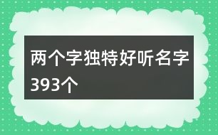 兩個字獨特好聽名字393個