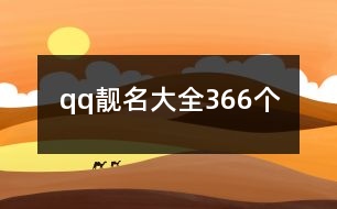 qq靚名大全366個(gè)