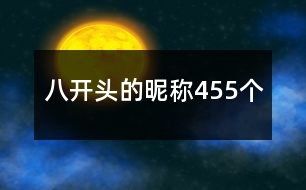 八開頭的昵稱455個