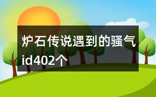 爐石傳說遇到的騷氣id402個