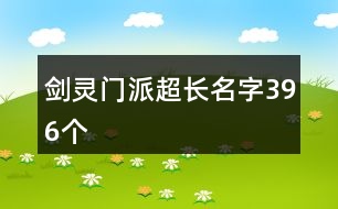 劍靈門派超長名字396個