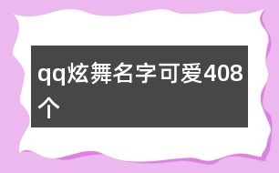 qq炫舞名字可愛408個