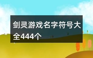 劍靈游戲名字符號大全444個(gè)