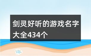 劍靈好聽的游戲名字大全434個