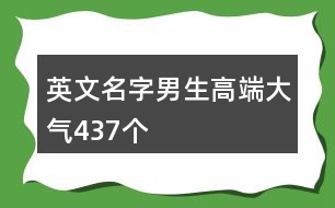 英文名字男生高端大氣437個(gè)