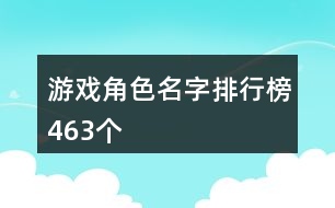 游戲角色名字排行榜463個