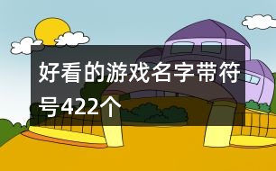 好看的游戲名字帶符號422個(gè)