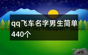 qq飛車名字男生簡單440個