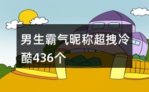 男生霸氣昵稱超拽冷酷436個(gè)