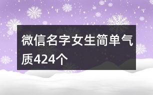 微信名字女生簡單氣質(zhì)424個