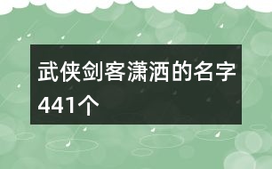 武俠劍客瀟灑的名字441個