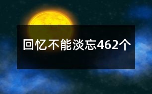 回憶不能淡忘462個