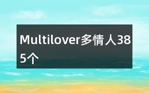 Multilover多情人385個