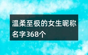 溫柔至極的女生昵稱名字368個