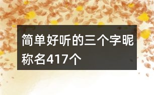 簡單好聽的三個字昵稱名417個