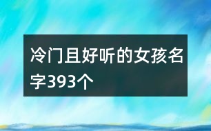 冷門且好聽的女孩名字393個