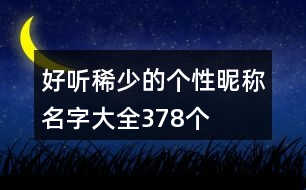 好聽稀少的個(gè)性昵稱名字大全378個(gè)