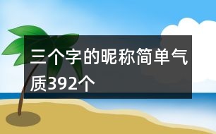 三個字的昵稱簡單氣質392個