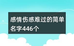 感情傷感難過的簡單名字446個(gè)