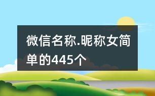 微信名稱.昵稱女簡單的445個