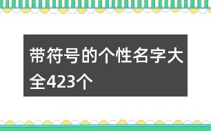 帶符號的個(gè)性名字大全423個(gè)