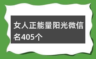 女人正能量陽(yáng)光微信名405個(gè)