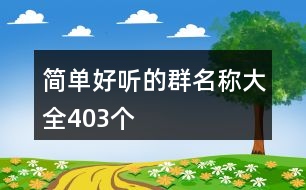 簡單好聽的群名稱大全403個