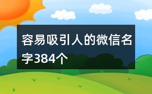 容易吸引人的微信名字384個