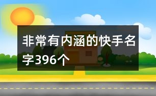 非常有內(nèi)涵的快手名字396個