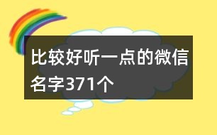 比較好聽一點的微信名字371個