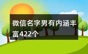 微信名字男有內(nèi)涵豐富422個