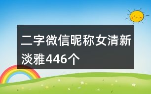 二字微信昵稱女清新淡雅446個(gè)