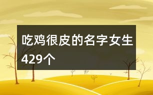 吃雞很皮的名字女生429個