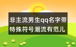 非主流男生qq名字帶特殊符號潮流有范兒454個