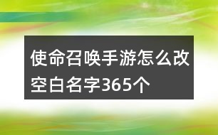 使命召喚手游怎么改空白名字365個(gè)