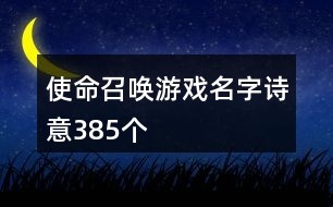 使命召喚游戲名字詩意385個