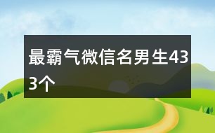 最霸氣微信名男生433個